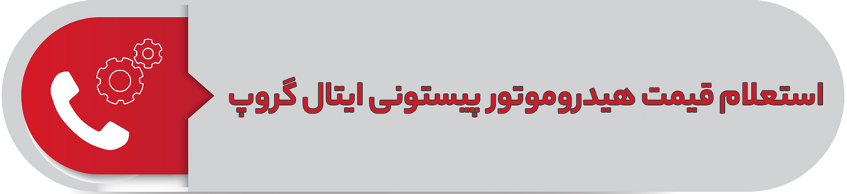 استعلام قیمت هیدروموتور پیستونی ایتال گروپ