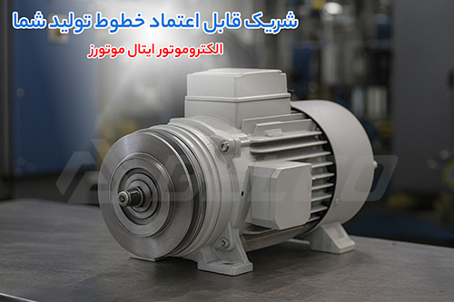 مشخصات عمومی الکتروموتور ایتال موتورز