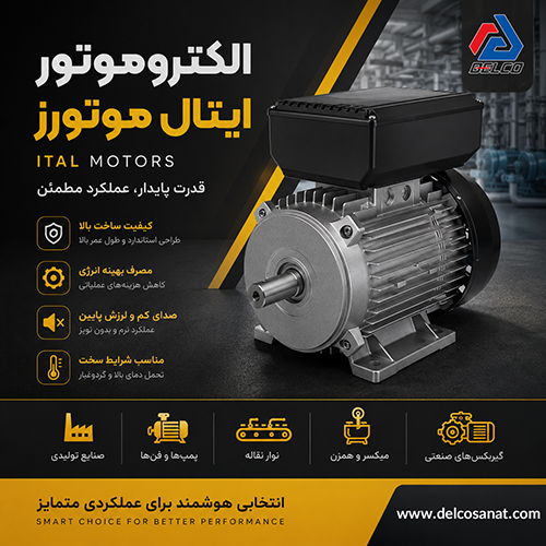 کاربرد الکتروموتور ایتال موتورز