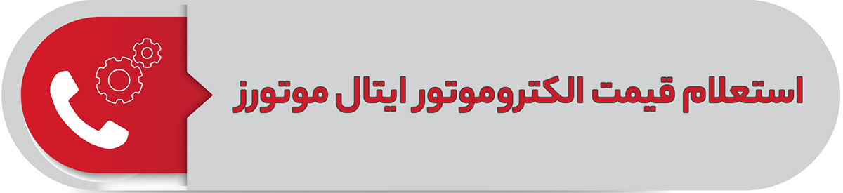 استعلام قیمت الکتروموتور ایتال موتورز
