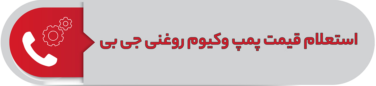 استعلام قیمت پمپ وکیوم روغنی جی بی