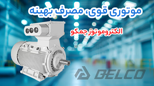 چگونه گشتاور الکتروموتور جمکو را محاسبه کنیم؟