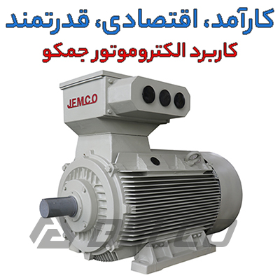 الکتروموتور جمکو