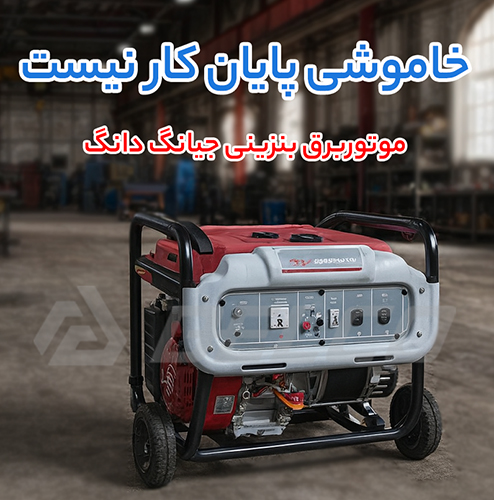 قیمت موتور برق بنزینی جیانگ دانگ (Jiang Dong)