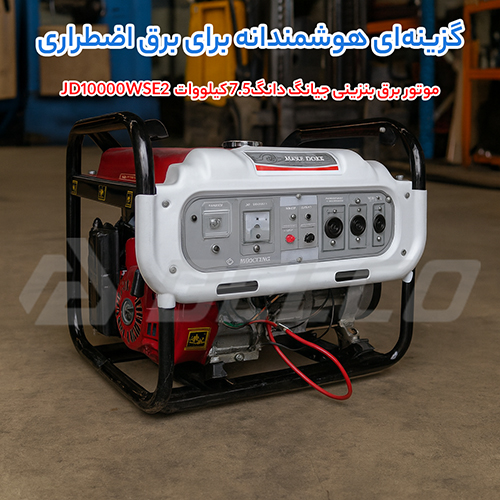 مشخصات فنی موتور برق بنزینی 7.5 کیلووات جیانگ دانگ JD10000WSE2