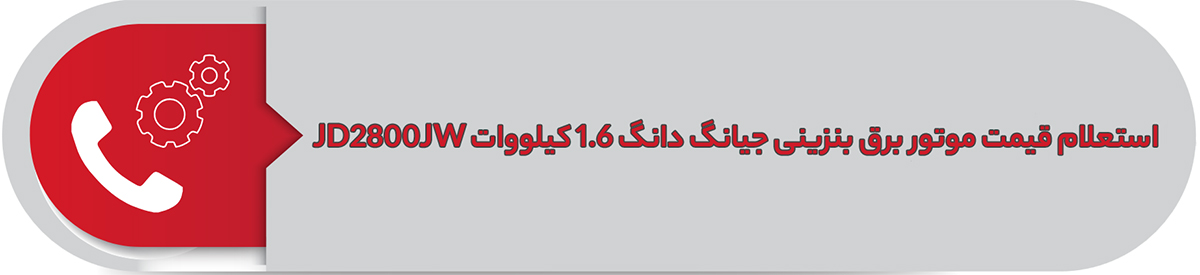 استعلام قیمت موتور برق بنزینی جیانگ دانگ 1.6 کیلووات JD2800JW