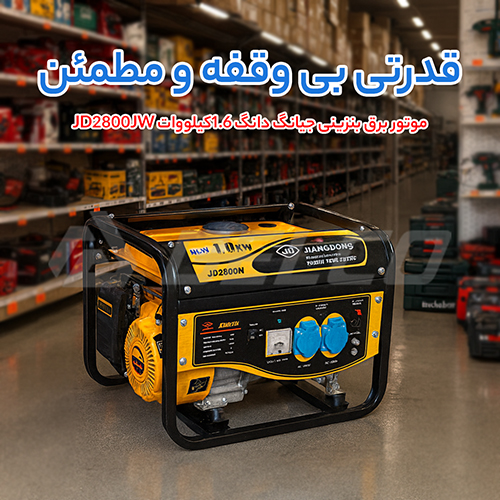 مشخصات فنی موتور برق بنزینی 1.6 کیلووات جیانگ دانگ JD2800JW