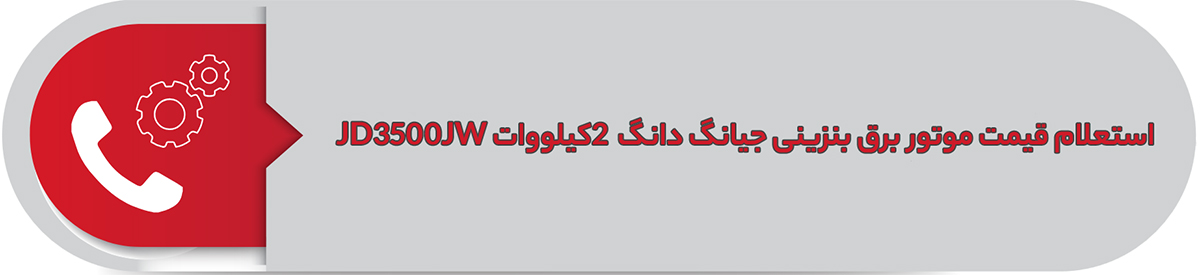 استعلام قیمت موتور برق بنزینی جیانگ دانگ 2 کیلووات JD3500JW