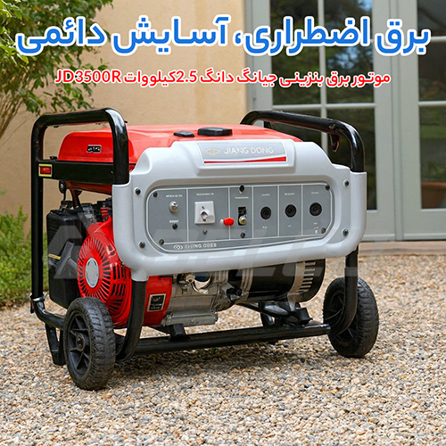 مشخصات فنی موتور برق بنزینی 2.5 کیلووات جیانگ دانگ JD3500R