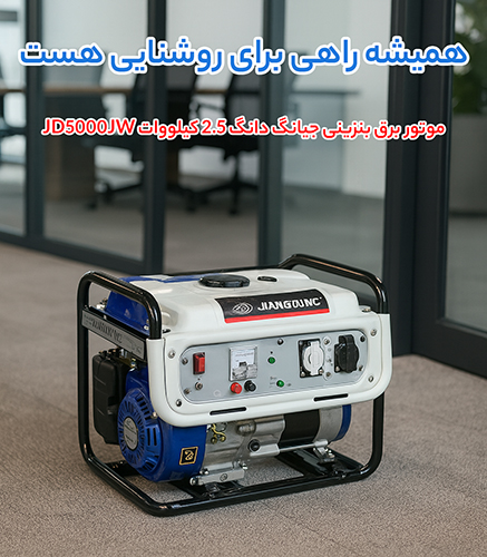 مشخصات فنی موتور برق بنزینی 2.5 کیلووات جیانگ دانگ JD5000JW