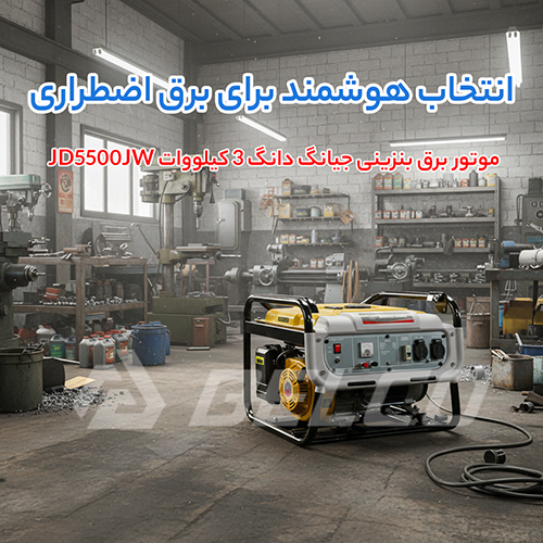 مشخصات فنی موتور برق بنزینی جیانگ دانگ JD5500JW