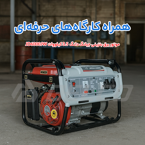 مشخصات فنی موتور برق بنزینی 3.5 کیلووات جیانگ دانگ JD6000JW