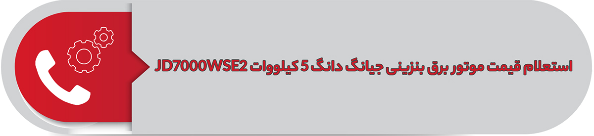 استعلام قیمت موتور برق بنزینی جیانگ دانگ 5 کیلووات JD7000WSE2