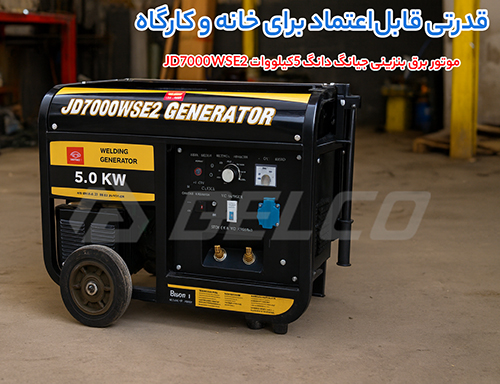 طراحی مقاوم و آماده موتور برق بنزینی جیانگ دانگ JD7000WSE2 برای شرایط سخت
