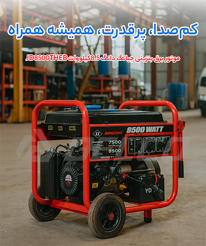 مشخصات فنی موتور برق بنزینی جیانگ دانگ JD8500THEB