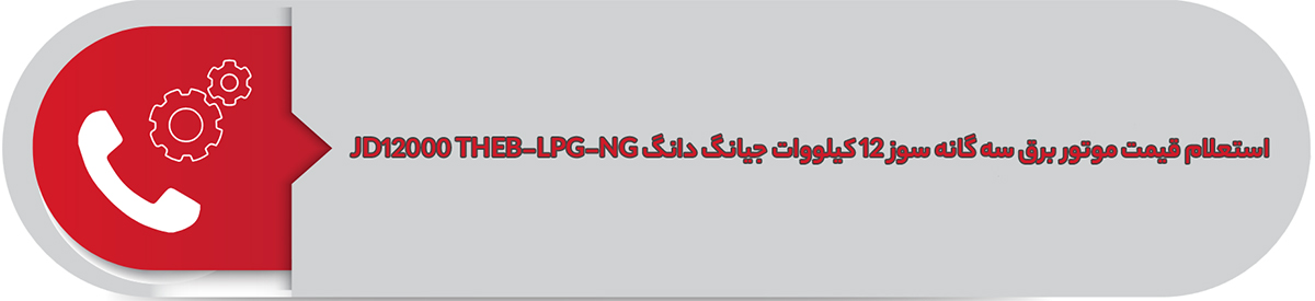 استعلام قیمت موتور برق سه گانه سوز 12 کیلووات جیانگ دانگ JD12000 THEB-LPG-NG