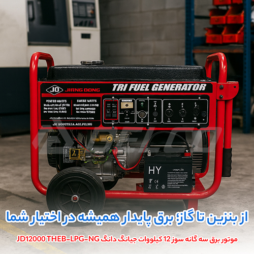 مزایای کلیدی موتور برق سه گانه سوز جیانگ دانگ JD12000 THEB-LPG-NG