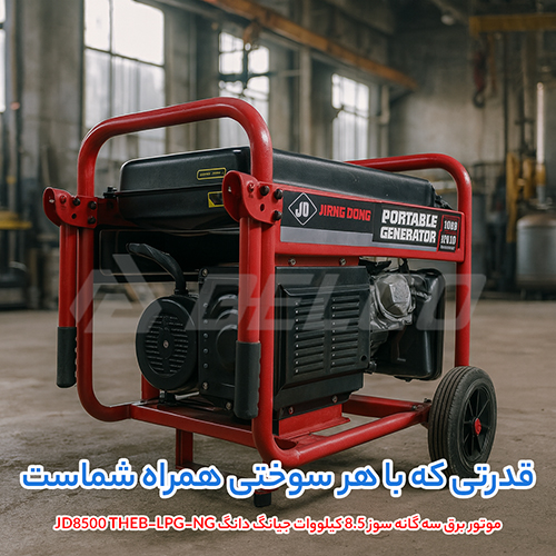 مشخصات فنی موتور برق جیانگ دانگ JD8500 THEB-LPG-NG