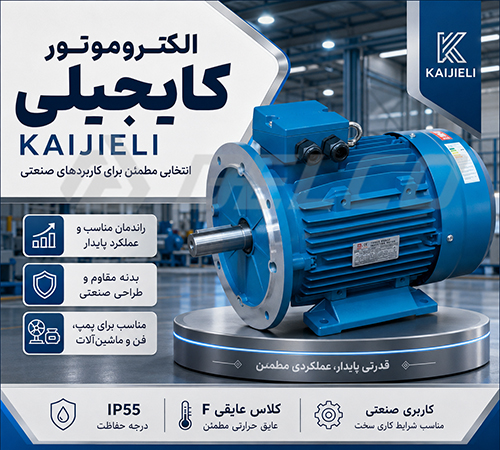 نحوه نصب الکتروموتور کایجیلی