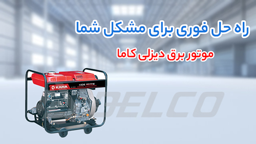 مقایسه موتوربرق گازوئیلی کاما و جنسیس؛ کدام انتخاب بهتری است؟