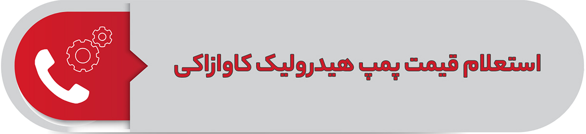 استعلام قیمت پمپ هیدرولیک کاوازاکی