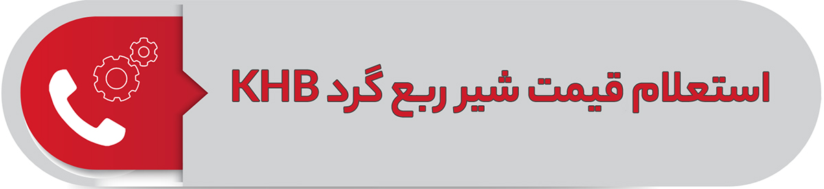 قیمت شیر ربع گرد KHB