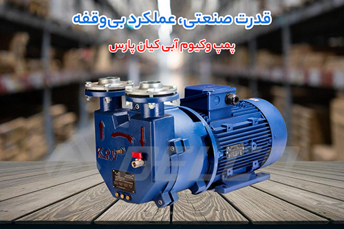 مزایای پمپ وکیوم آبی کیان پارس