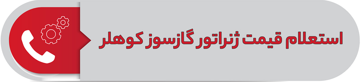 استعلام قیمت ژنراتور گازسوز کوهلر