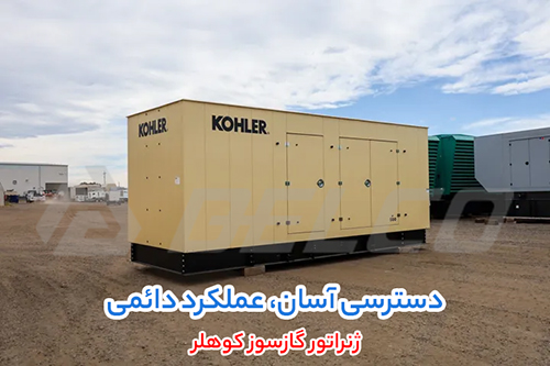 مزایای برجسته ژنراتور گازسوز Kohler