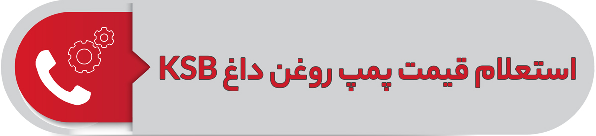استعلام قیمت پمپ روغن داغ KSB