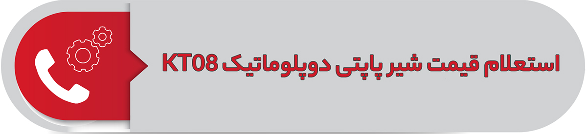 استعلام قیمت شیر پاپتی دوپلوماتیک KT08
