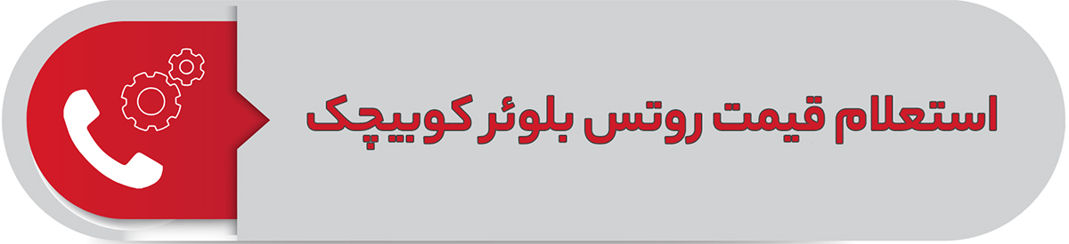 استعلام قیمت روتس بلوئر کوبیچک