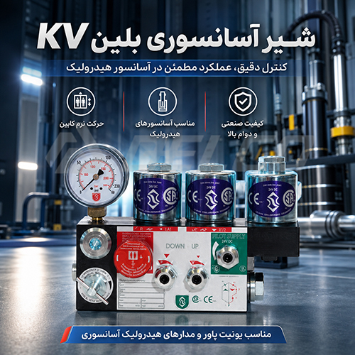 فروش شیر آسانسوری بلین (BLAIN) سری KV