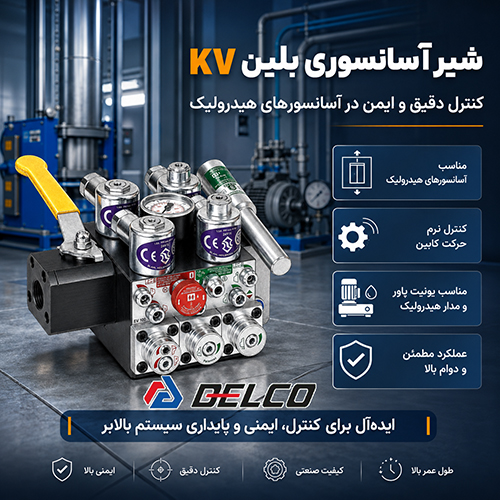 تنظیم حرکت بالاروی شیر بلین KV1S
