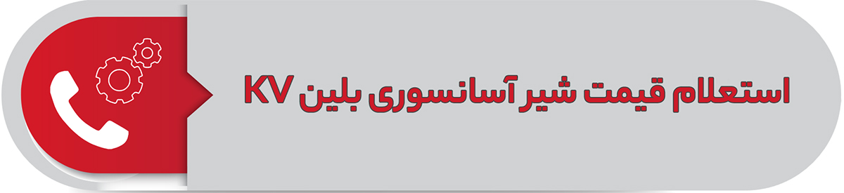 استعلام قیمت شیر آسانسوری بلین KV