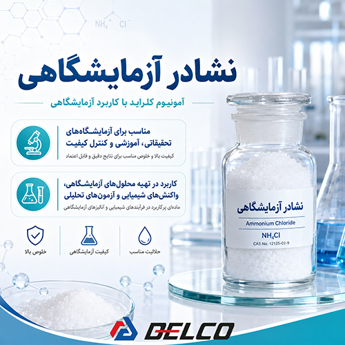 تفاوت نشادر آزمایشگاهی و نشادر صنعتی چیست؟