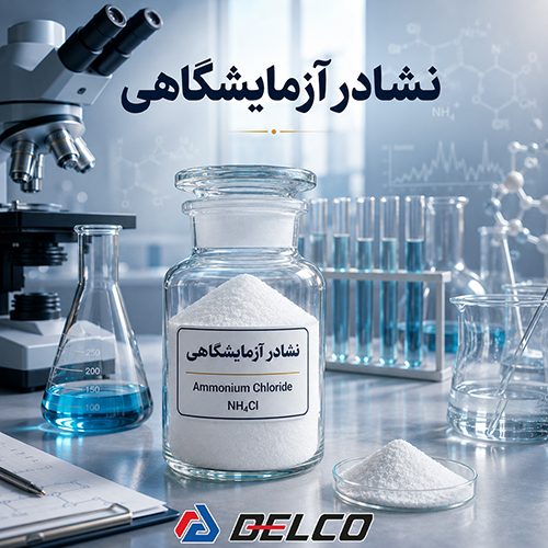 نشادر آزمایشگاهی چیست؟