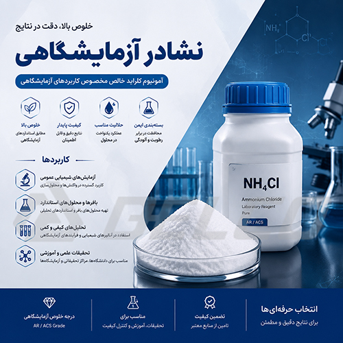هنگام خرید نشادر آزمایشگاهی به چه نکاتی توجه کنیم؟