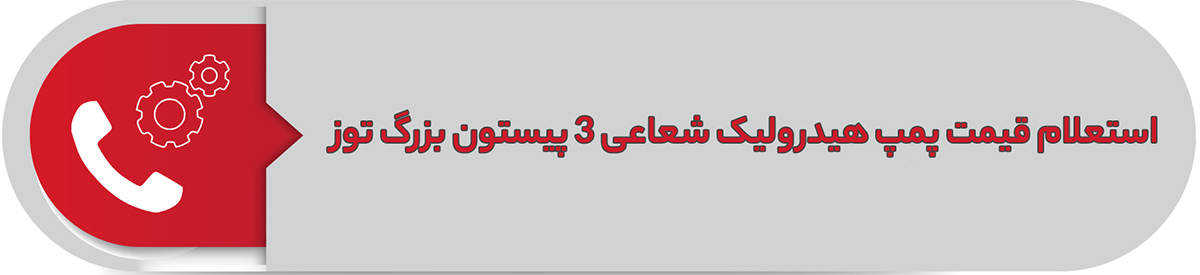 استعلام قیمت پمپ هیدرولیک شعاعی 3 پیستون بزرگ توز