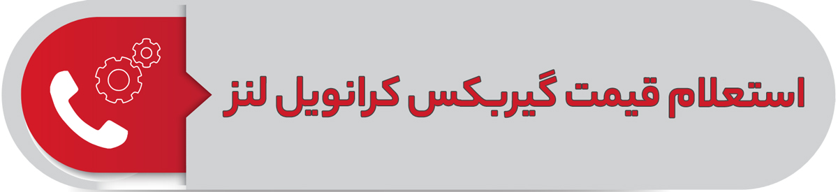 استعلام قیمت گیربکس کرانویل لنز