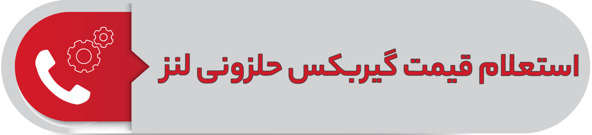 استعلام قیمت گیربکس حلزونی لنز