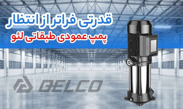 پمپ عمودی طبقاتی لئو