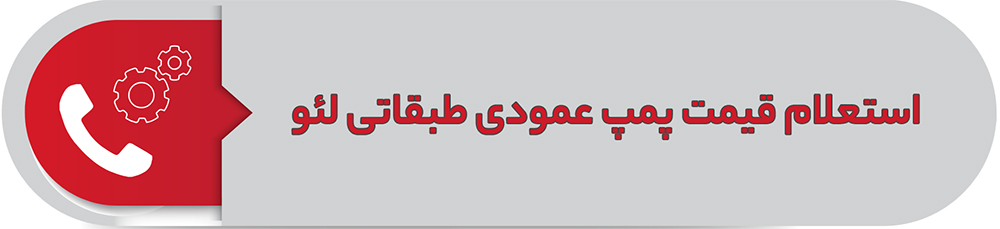 استعلام قیمت پمپ طبقاتی عمودی لئو