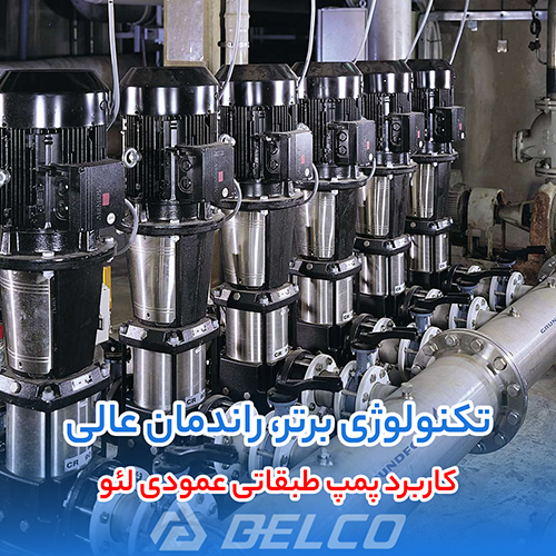 کاربرد پمپ عمودی طبقاتی لئو