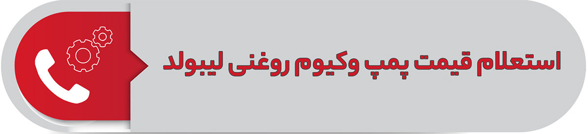 استعلام قیمت پمپ وکیوم روغنی لیبولد