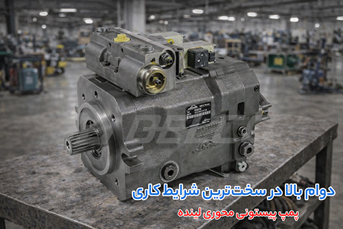 کاربرد پمپ پیستونی محوری دبی متغیر لینده HPR-02