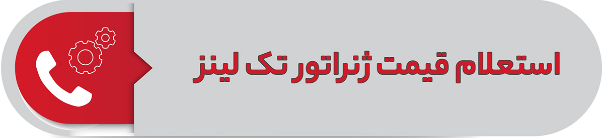 استعلام قیمت ژنراتور تک لینز