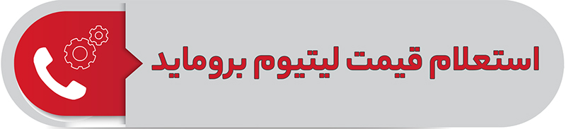 استعلام قیمت لیتیوم بروماید