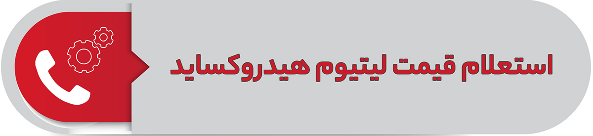 استعلام قیمت لیتیوم هیدروکسید