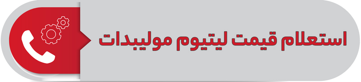 استعلام قیمت لیتیوم مولیبدات